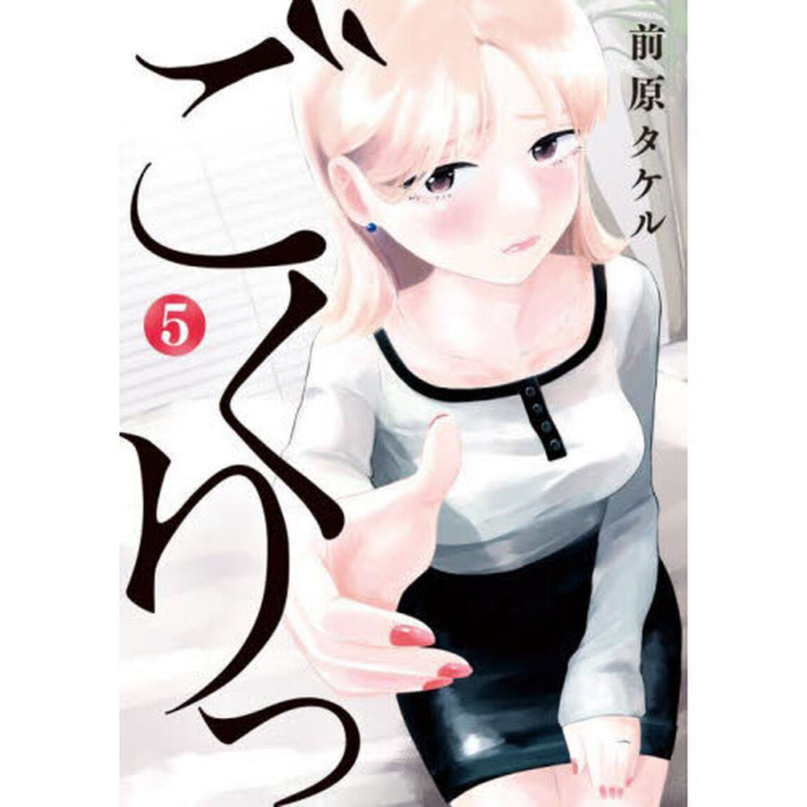 ごくりっ　５