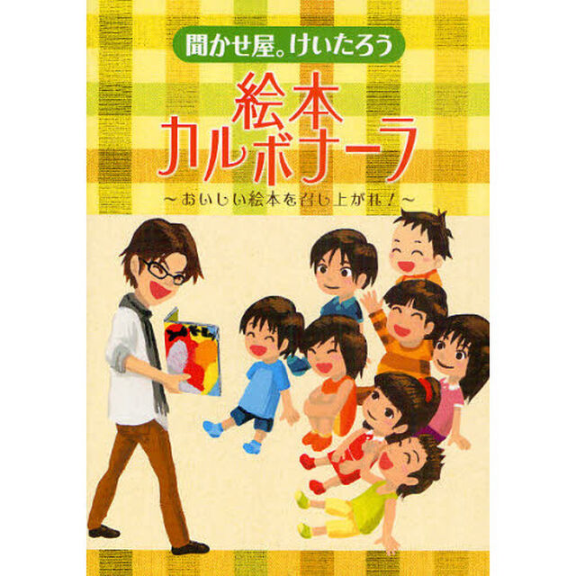 聞かせ屋。けいたろう絵本カルボナーラ　おいしい絵本を召し上がれ！