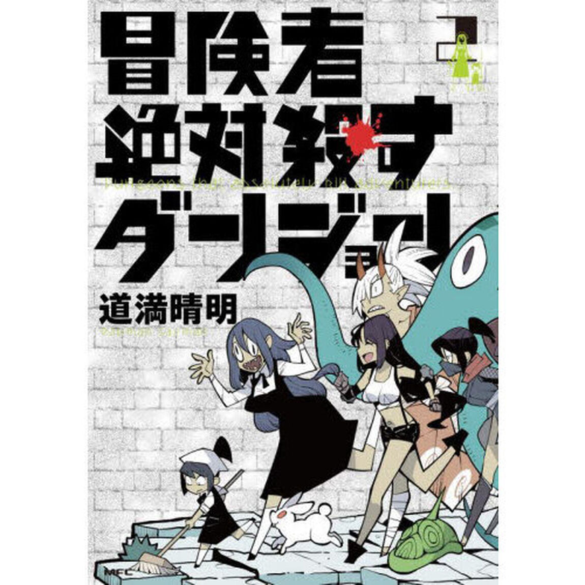 冒険者絶対殺すダンジョン　２