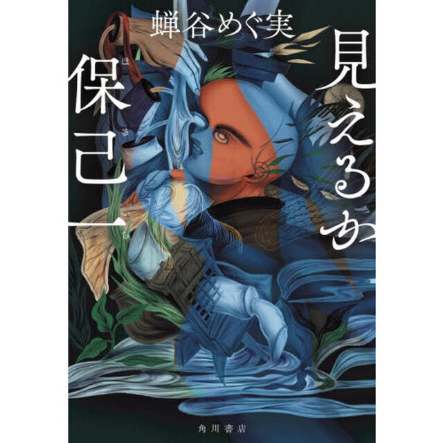 見えるか保己一