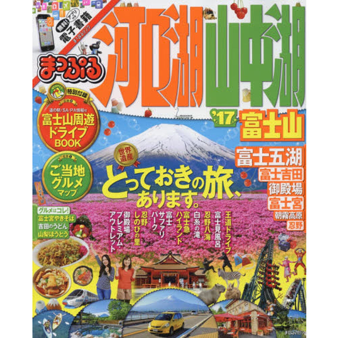 まっぷる 河口湖・山中湖 富士山 '17 (まっぷるマガジン)