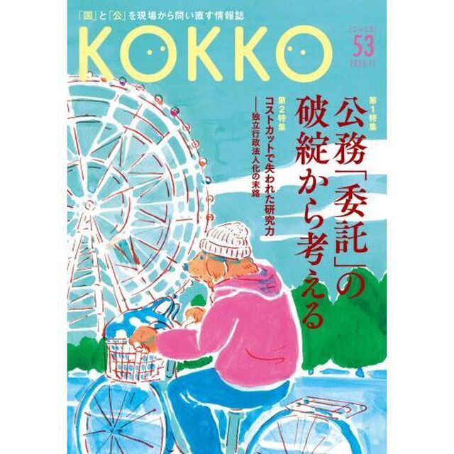 ＫＯＫＫＯ　「国」と「公」を現場から問い直す情報誌　第５３号（２０２３．１１）「特集公務「委託」の破綻から考える」