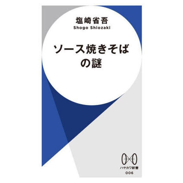 ソース焼きそばの謎