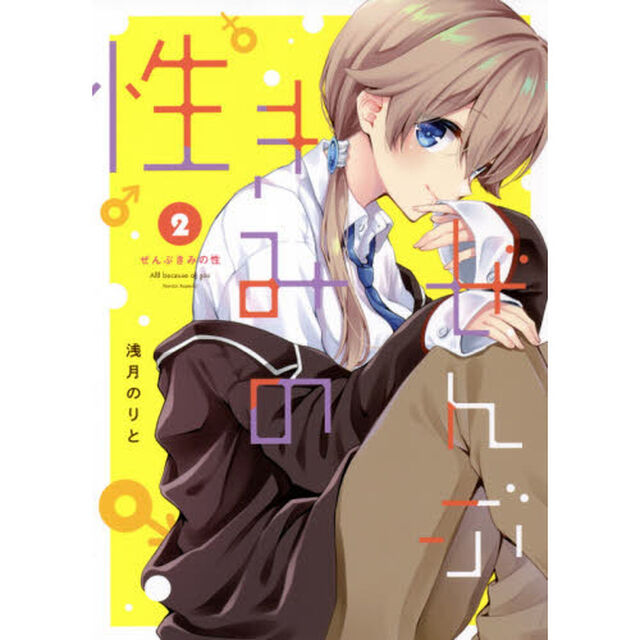 ぜんぶきみの性　２