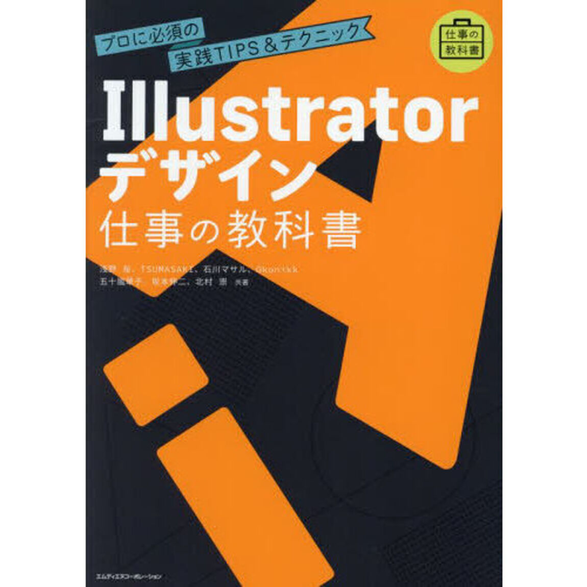 Ｉｌｌｕｓｔｒａｔｏｒデザイン仕事の教科書　プロに必須の実践ＴＩＰＳ＆テクニック