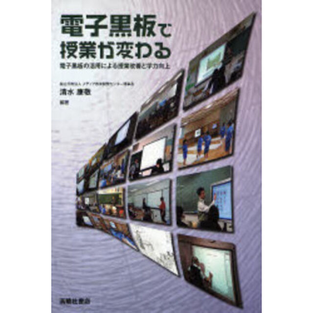 電子黒板で授業が変わる　電子黒板の活用による授業改善と学力向上
