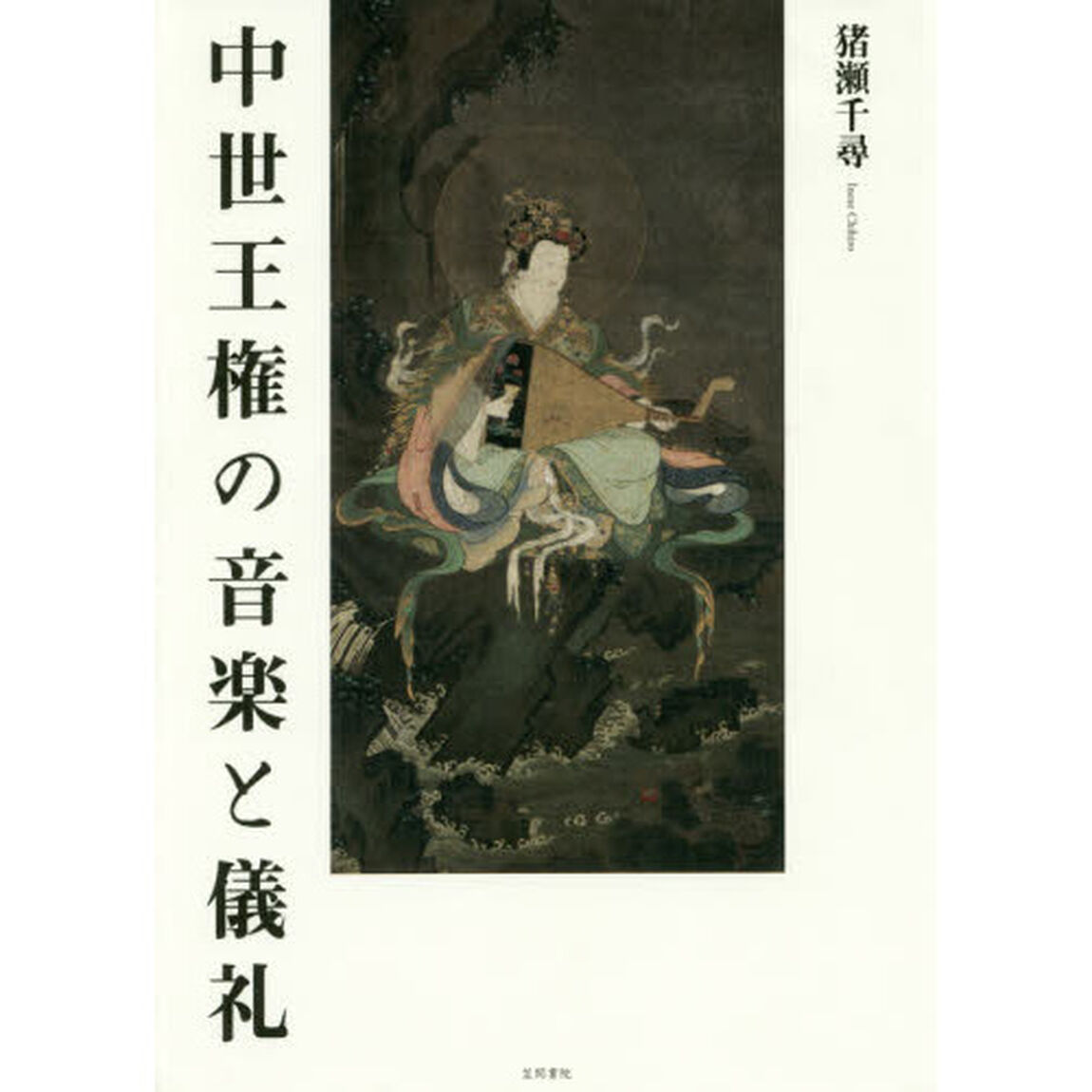 中世王権の音楽と儀礼