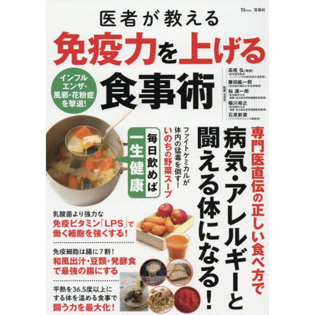 医者が教える免疫力を上げる食事術
