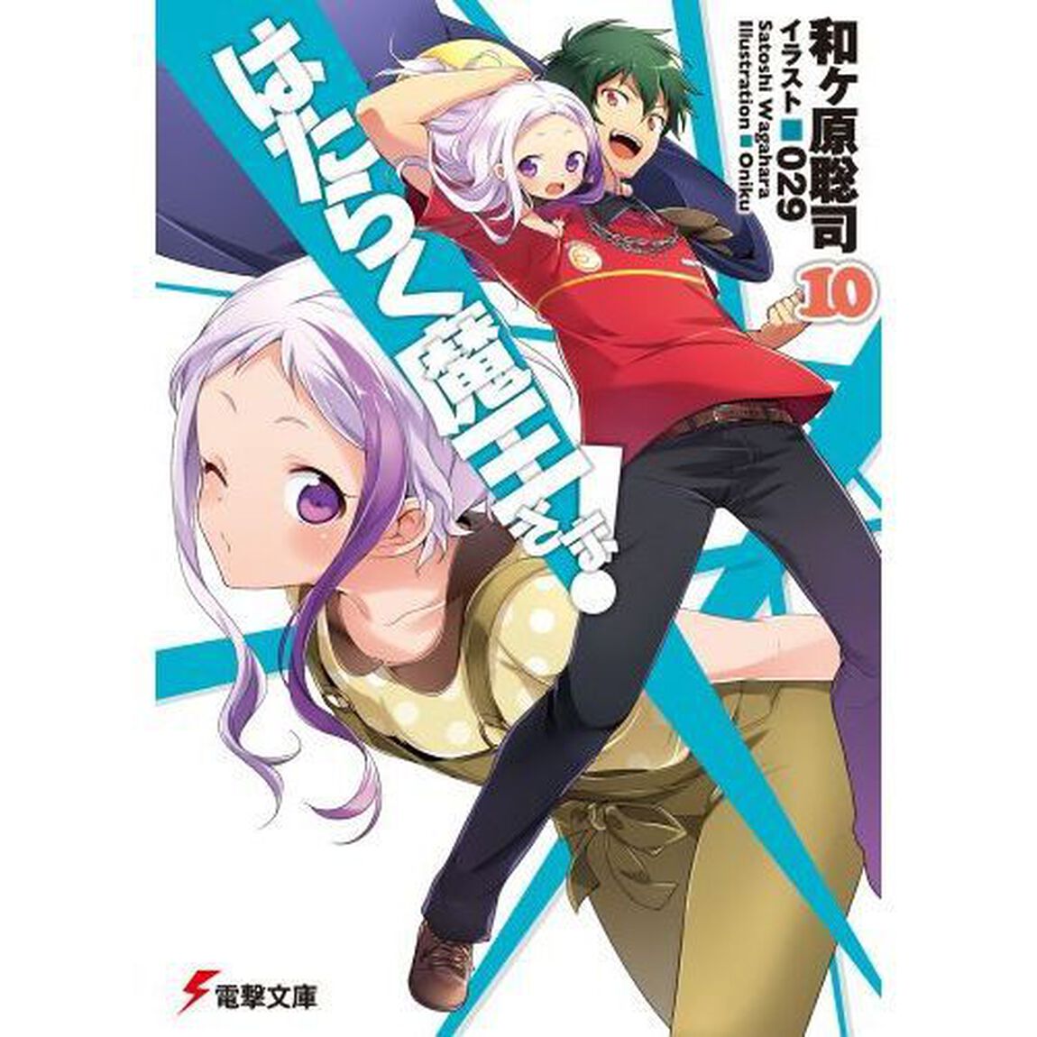 はたらく魔王さま！　１０