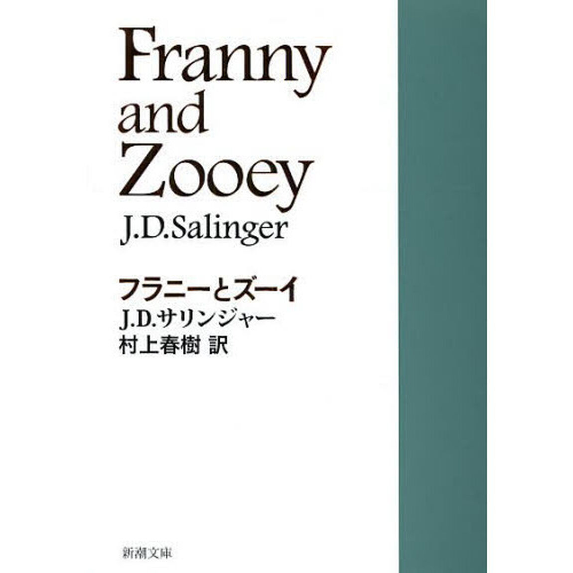 フラニーとズーイ