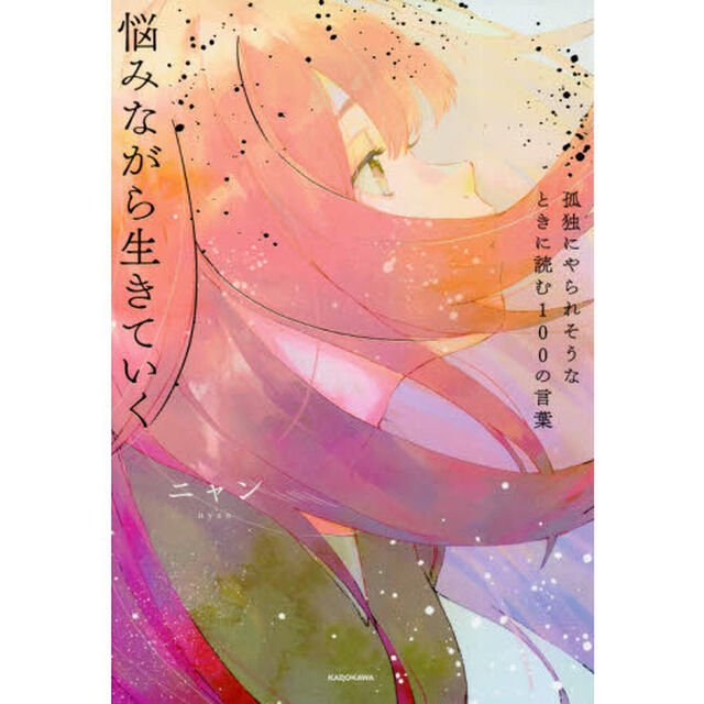 悩みながら生きていく　孤独にやられそうなときに読む１００の言葉