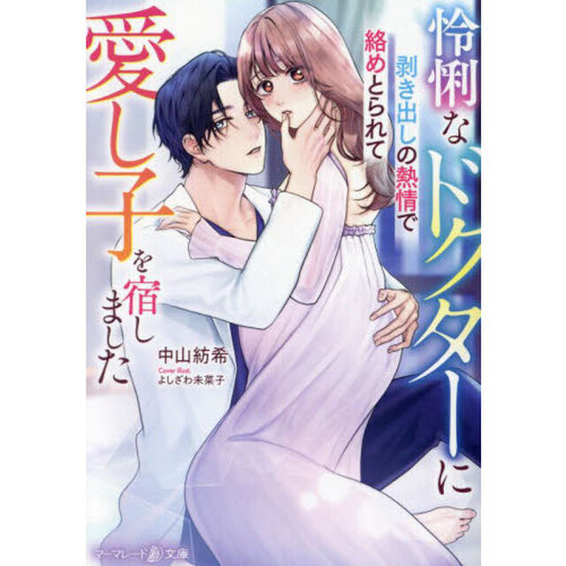 怜悧なドクターに剥き出しの熱情で絡めとられて愛し子を宿しました