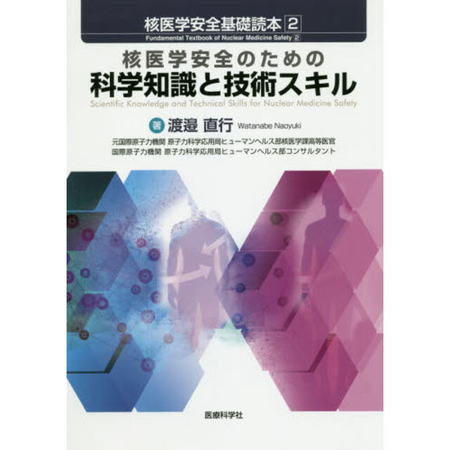 核医学安全基礎読本　２「核医学安全のための科学知識と技術スキル」