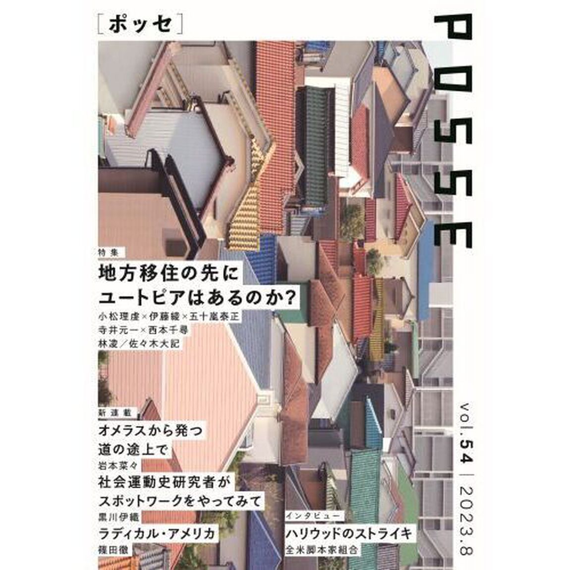 ＰＯＳＳＥ　ｖｏｌ．５４「地方移住の先にユートピアはあるのか？」