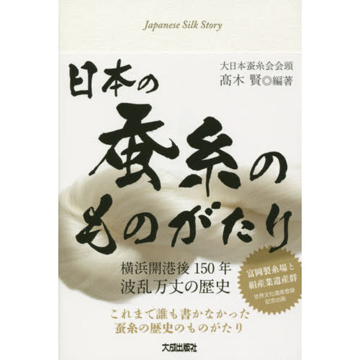 日本の蚕糸のものがたり　横浜開港後１５０年波乱万丈の歴史