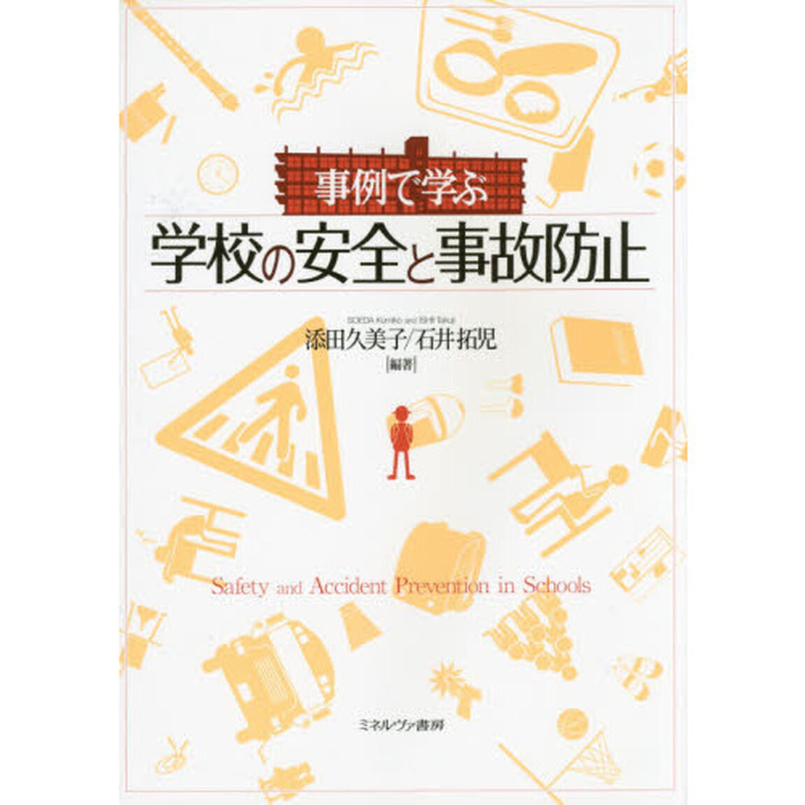 事例で学ぶ学校の安全と事故防止