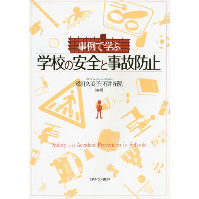 事例で学ぶ学校の安全と事故防止