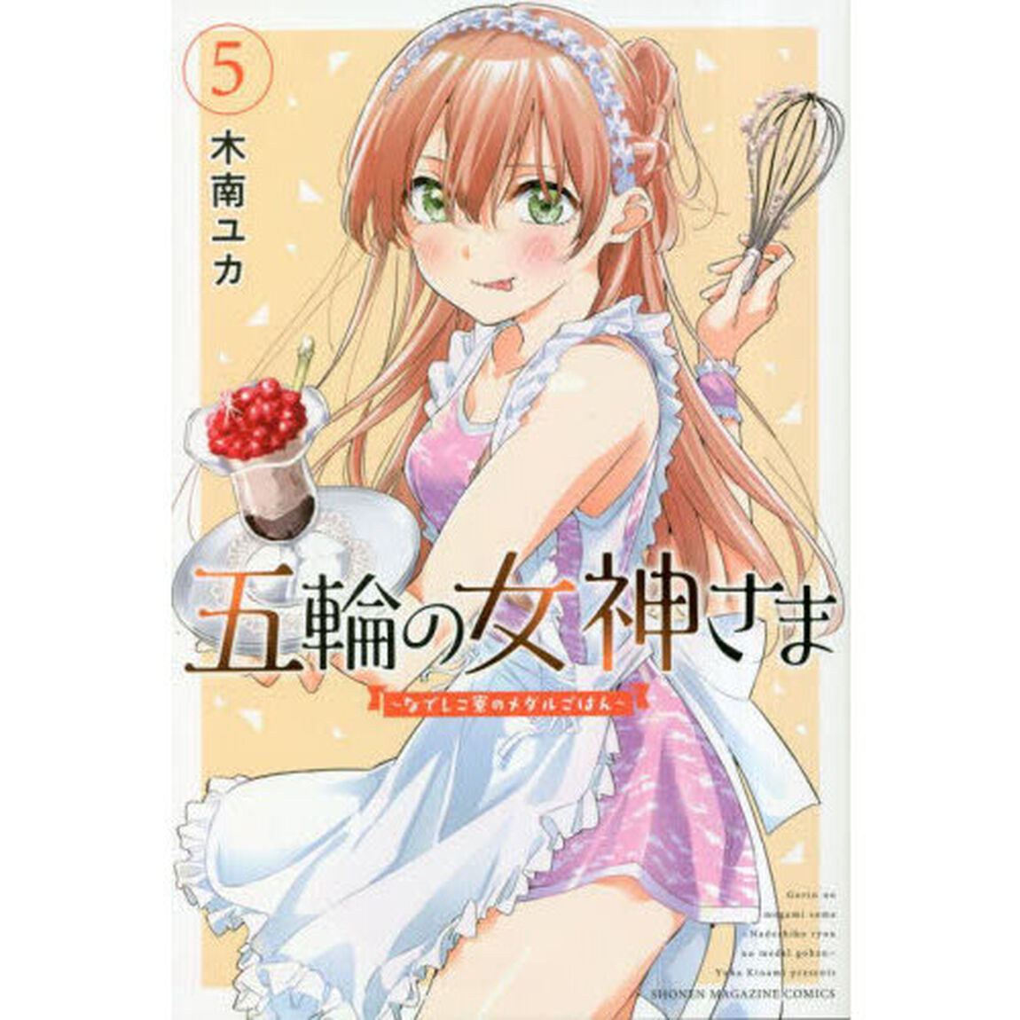 五輪の女神さま　なでしこ寮のメダルごはん　５