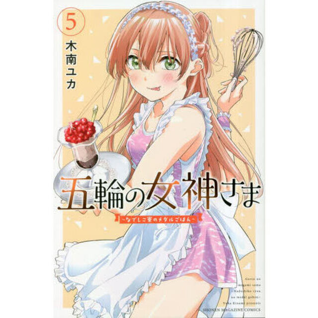 五輪の女神さま　なでしこ寮のメダルごはん　５