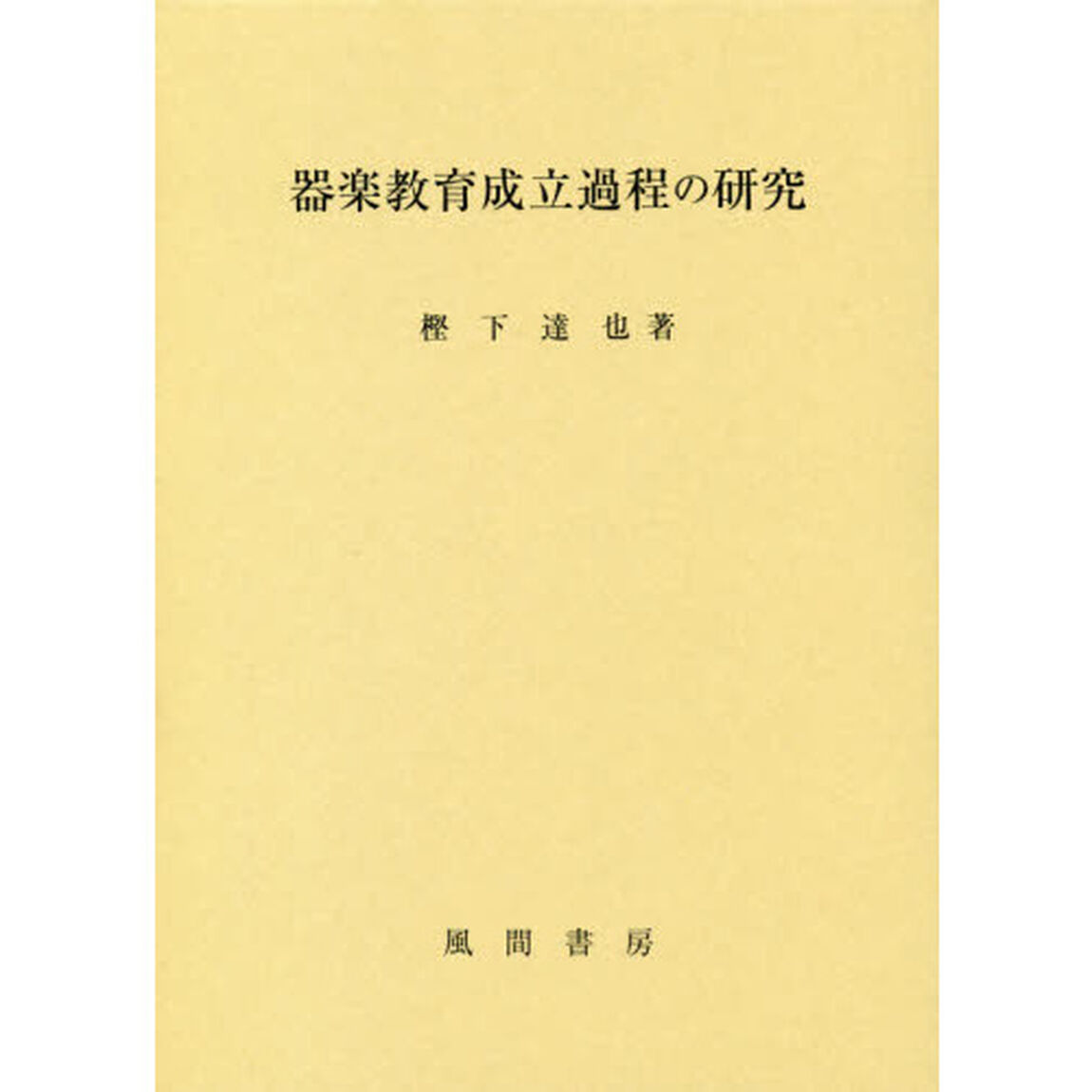 器楽教育成立過程の研究