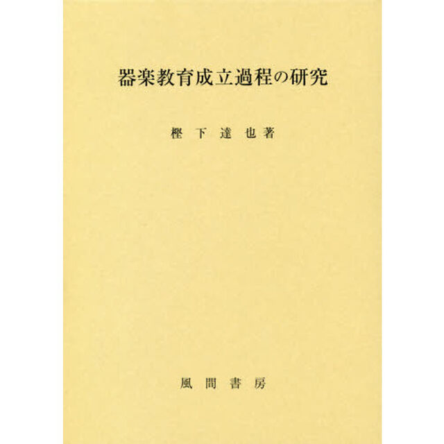 器楽教育成立過程の研究