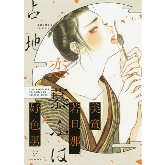 美童若旦那、恋慕ふは好色男