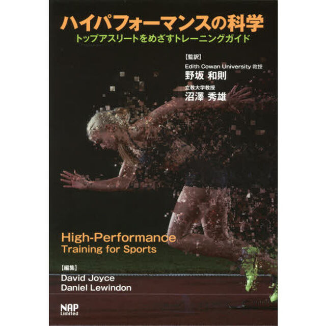 ハイパフォーマンスの科学　トップアスリートをめざすトレーニングガイド