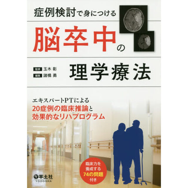 症例検討で身につける脳卒中の理学療法　エキスパートＰＴによる２０症例の臨床推論と効果的なリハプログラム