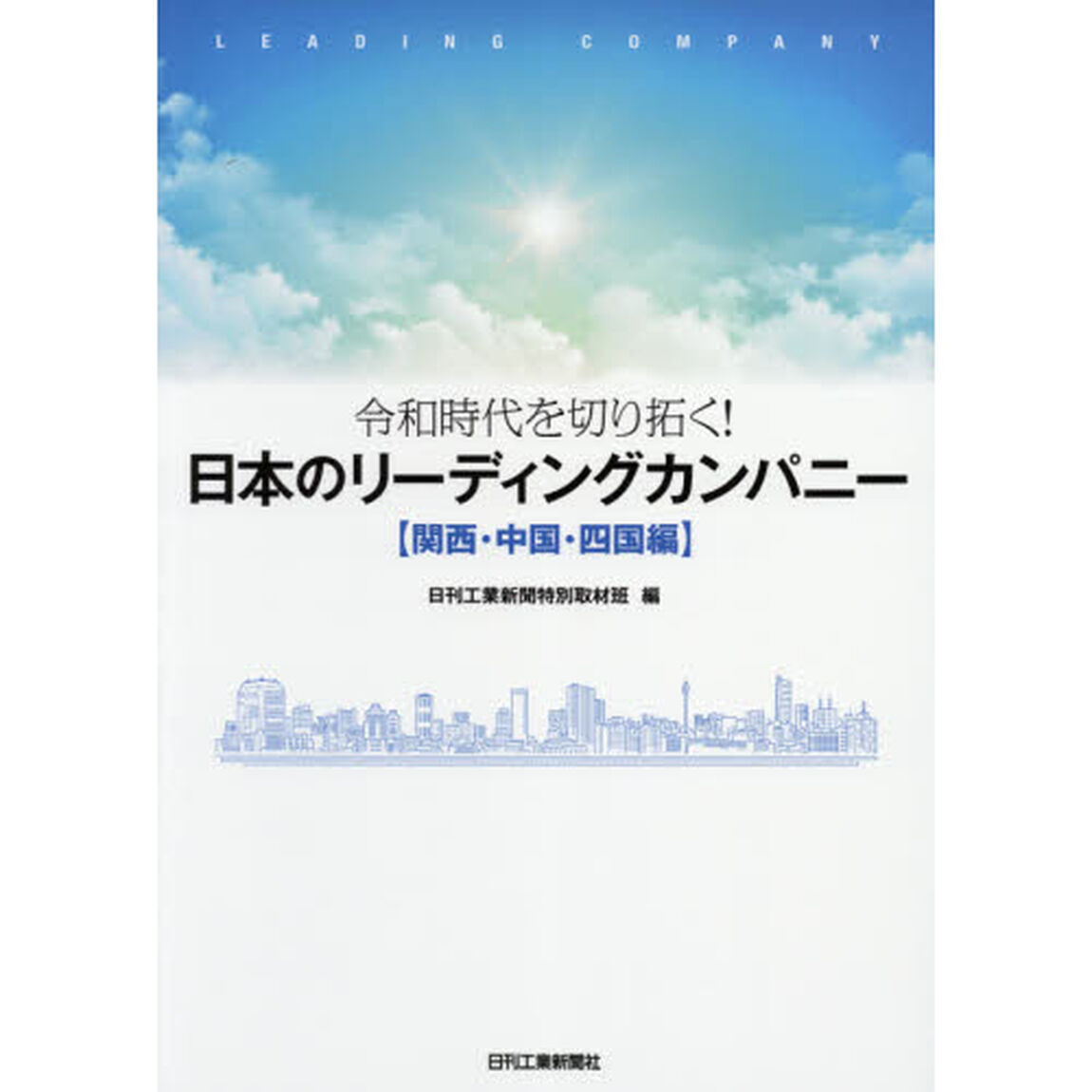 日本のリーディングカンパニー　令和時代を切り拓く！　関西・中国・四国編