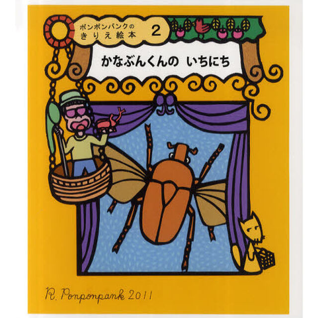 かなぶんくんのいちにち