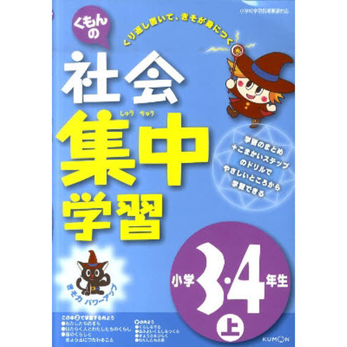 くもんの社会集中学習　きそ力パワーアップ　小学３・４年生上「改訂」