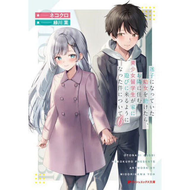 迷子になっていた幼女を助けたら、お隣に住む美少女留学生が家に遊びに来るようになった件について　６