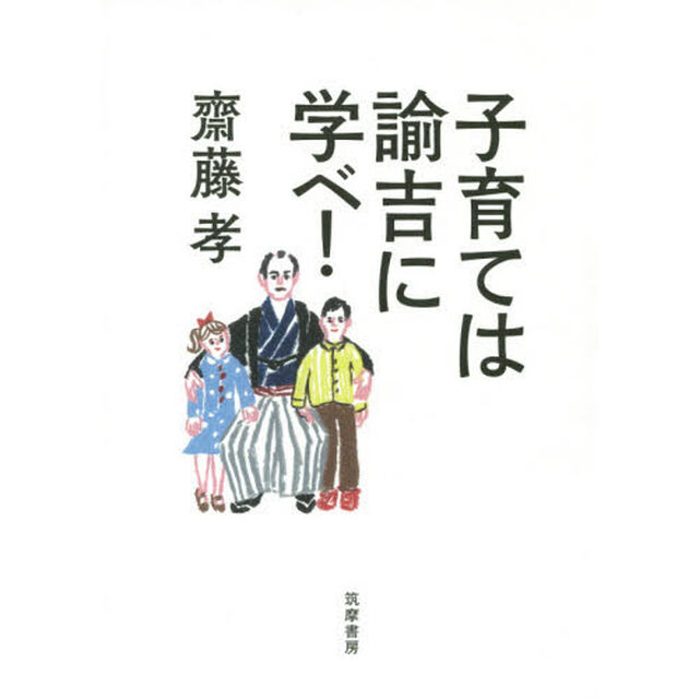 子育ては諭吉に学べ！
