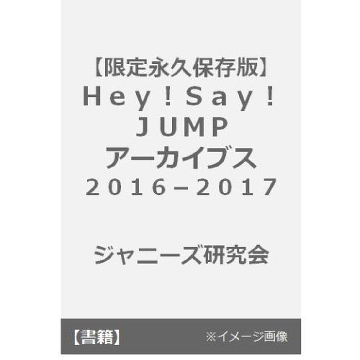 Ｈｅｙ！Ｓａｙ！ＪＵＭＰアーカイブス　限定永久保存版　２０１６－２０１７