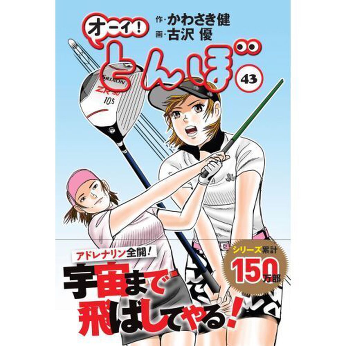オーイ！とんぼ　４３