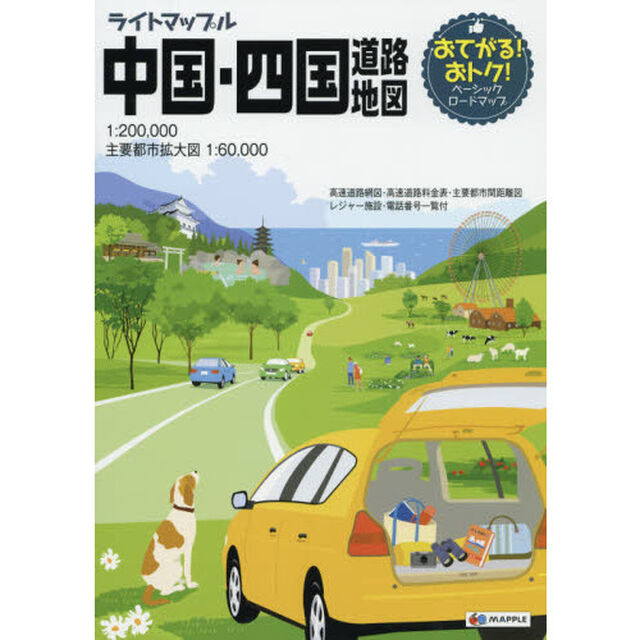 ライトマップル中国・四国道路地図「４版」