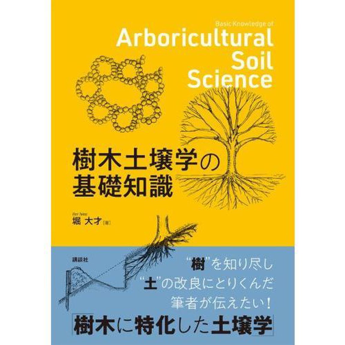 樹木土壌学の基礎知識