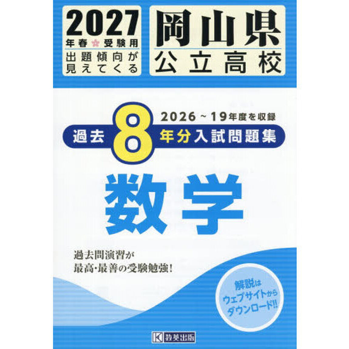 &rsquo;２７　岡山県公立高校過去８年分入　数学