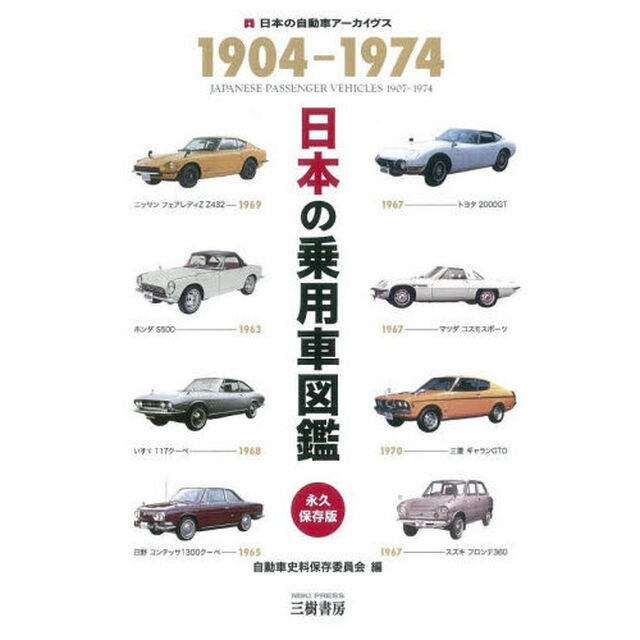 日本の乗用車図鑑１９０４－１９７４　日本の自動車アーカイヴス「増補３訂版」