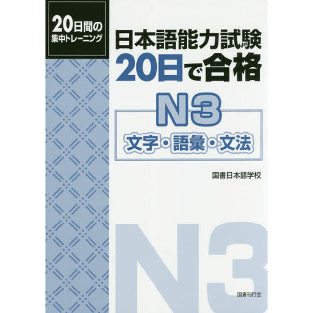 日本語能力試験２０日で合格Ｎ３文字・語彙・文法　２０日間の集中トレーニング