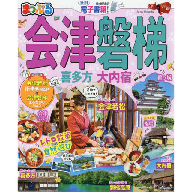 会津・磐梯　喜多方・大内宿　〔２０１９〕