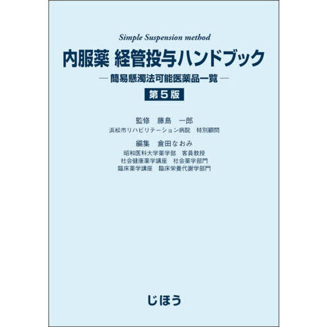 内服薬経管投与ハンドブック　簡易懸濁法可能医薬品一覧「第５版」