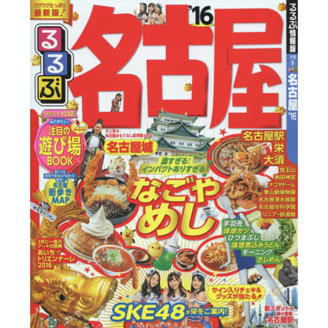 るるぶ名古屋　&rsquo;１６