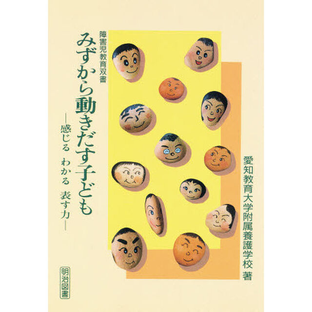 みずから動きだす子ども　感じるわかる表す力
