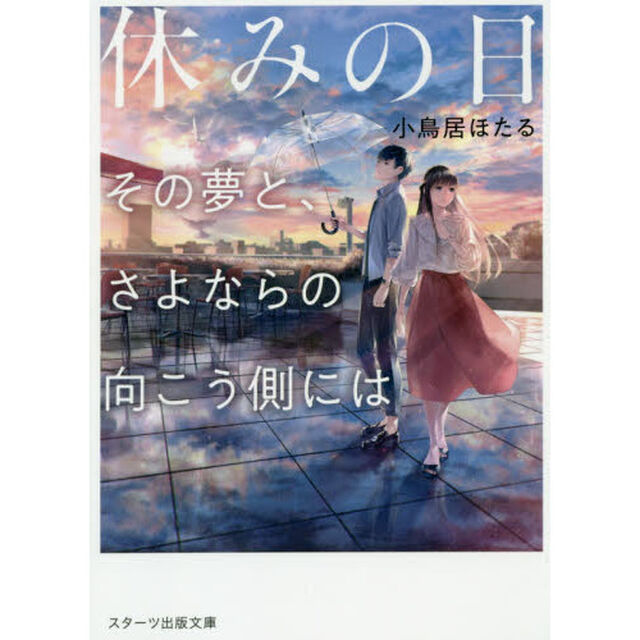 休みの日　その夢と、さよならの向こう側には