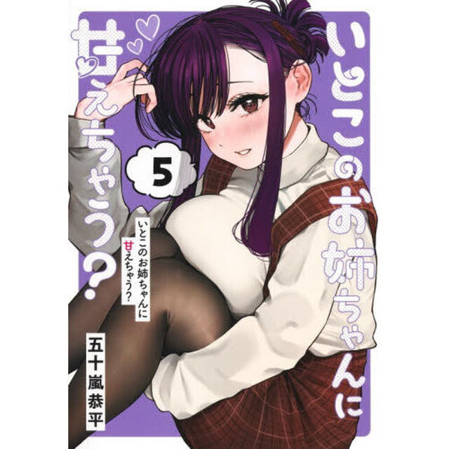 いとこのお姉ちゃんに甘えちゃう？　５