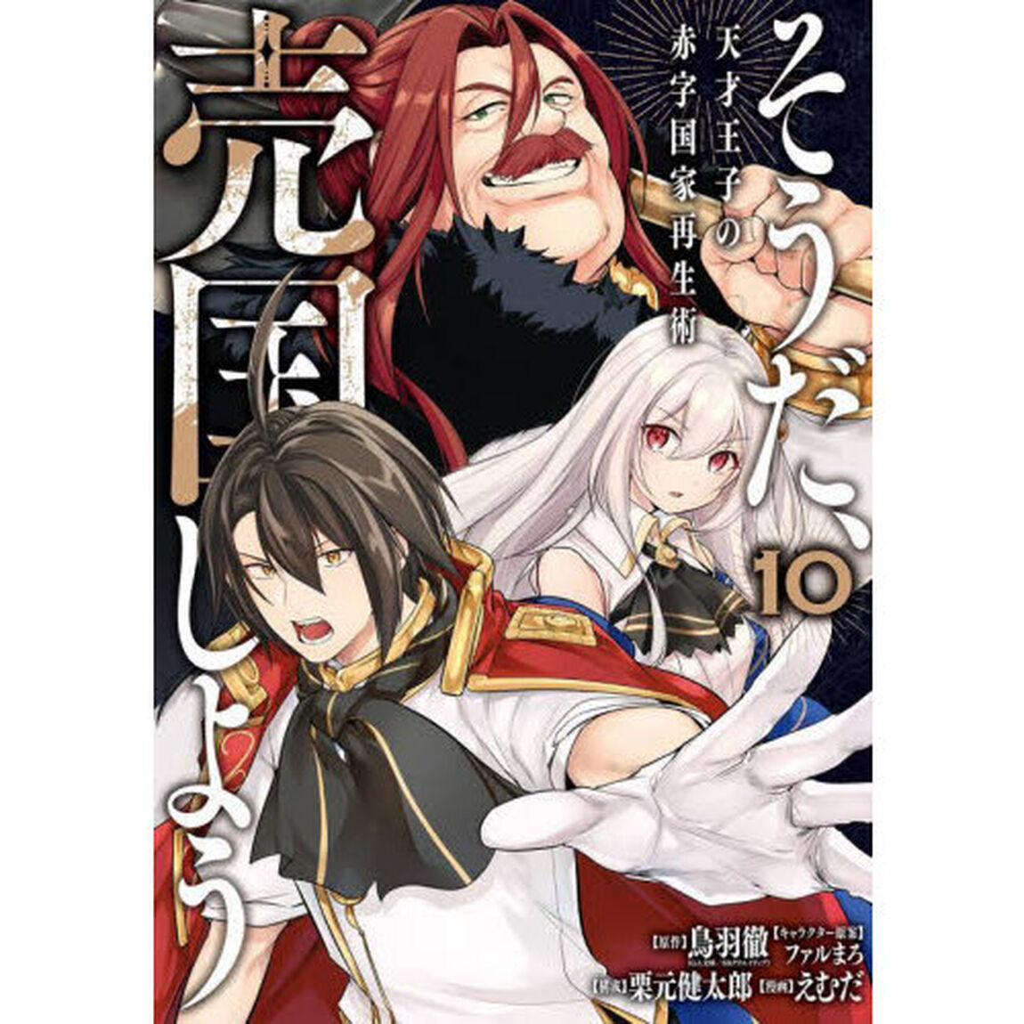 そうだ、売国しよう〜天才王子の赤字　１０
