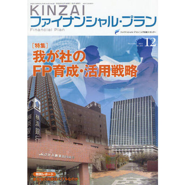 ＫＩＮＺＡＩファイナンシャル・プラン　Ｎｏ．３２２（２０１１．１２）「〈特集〉我が社のＦＰ育成・活用戦略」