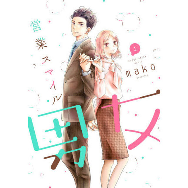 営業スマイル男女　１