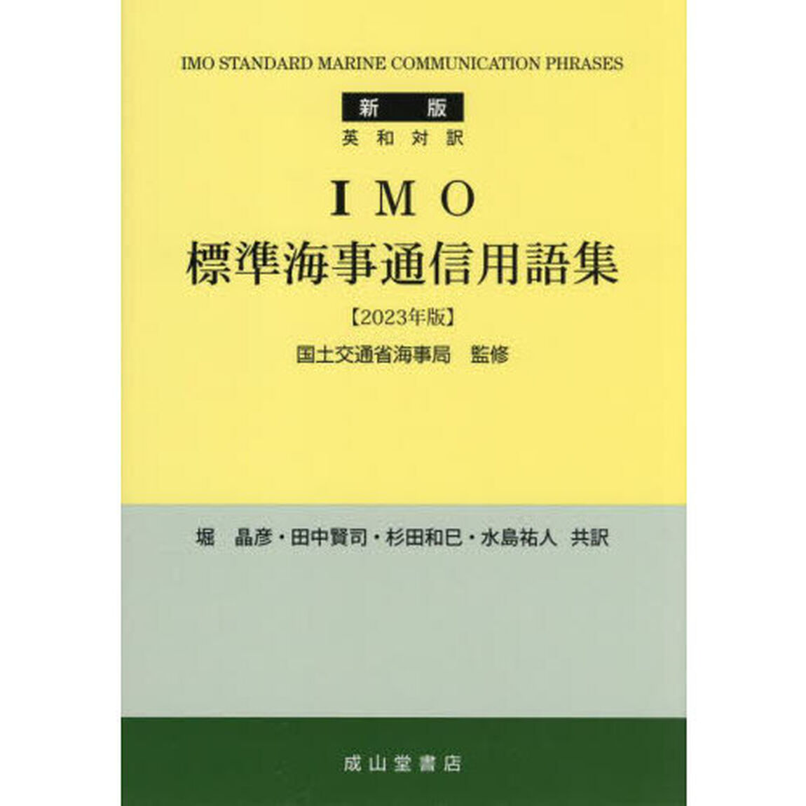 ＩＭＯ標準海事通信用語集　英和対訳「新版　２０２３年版」